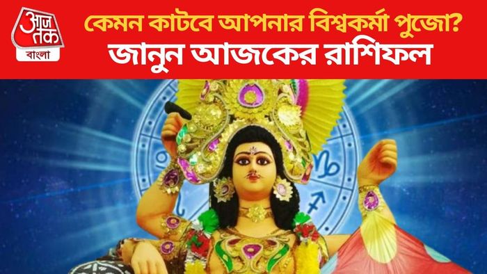 কেমন কাটবে আপনার বিশ্বকর্মা পুজো?