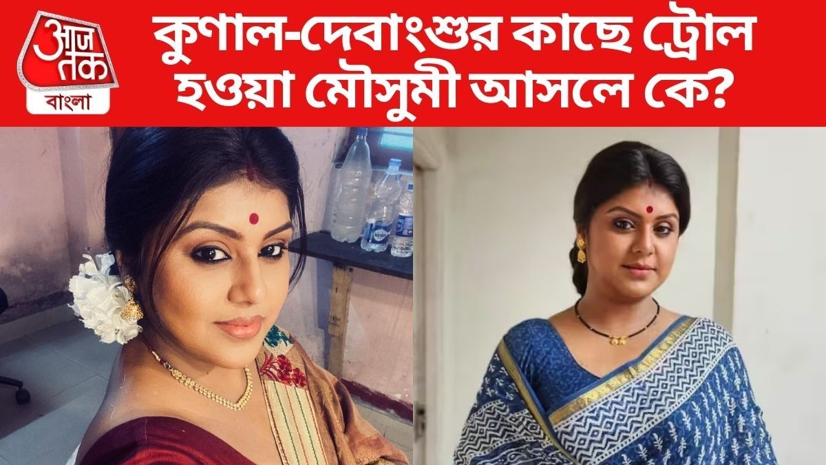 কে এই মৌসুমী?