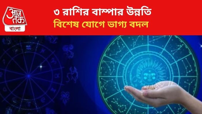ভাগ্য বদলাবে ৩ রাশির জাতকদের।