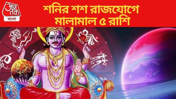 শনির শশ রাজযোগে মালামাল ৫ রাশি