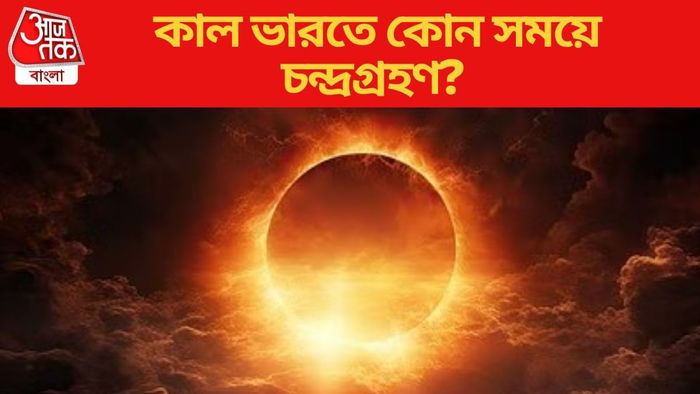 কাল ভারতে কোন সময়ে চন্দ্রগ্রহণ?