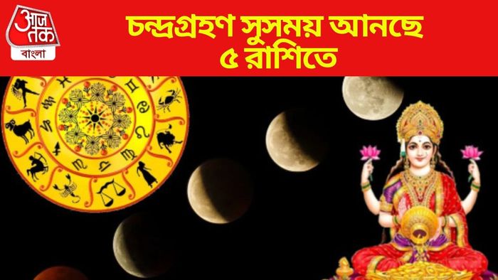 চন্দ্রগ্রহণ সুসময় আনছে ৫ রাশিতে