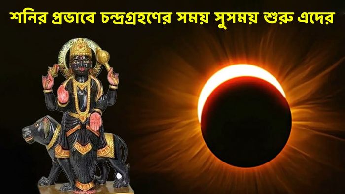 চন্দ্রগ্রহণের রাশিফল