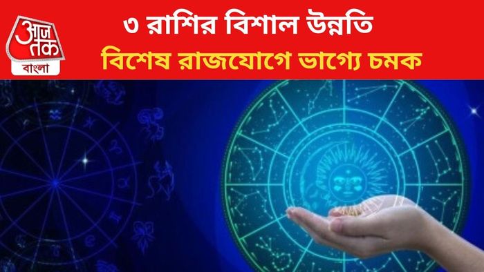 কপাল খুলবে ৩ রাশির।