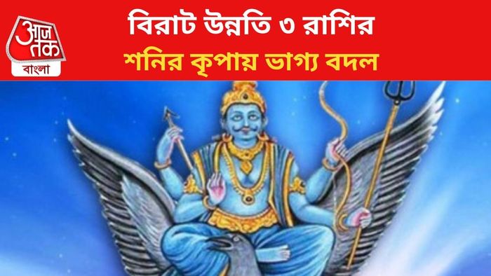 ভাগ্য বদলাবে ৩ রাশির জাতকদের।