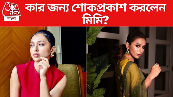 মিমি চক্রবর্তী ছবি সৌজন্যে: ইনস্টাগ্রাম