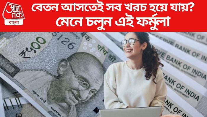 বেতন আসতেই সব খরচ হয়ে যায়?