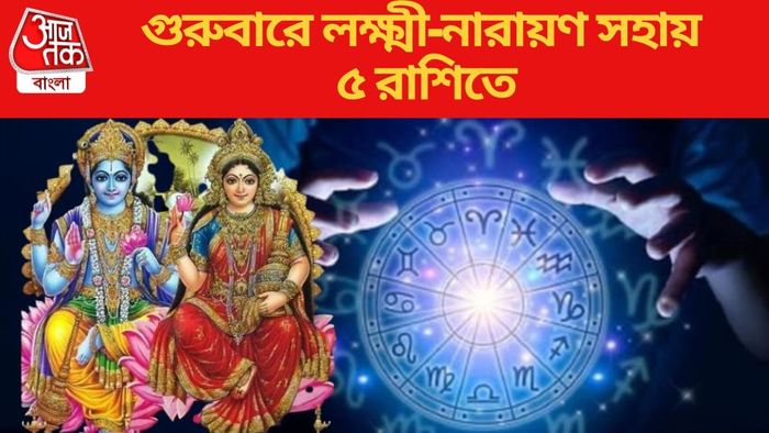 গুরুবারে লক্ষ্মী-নারায়ণ সহায় ৫ রাশিতে
