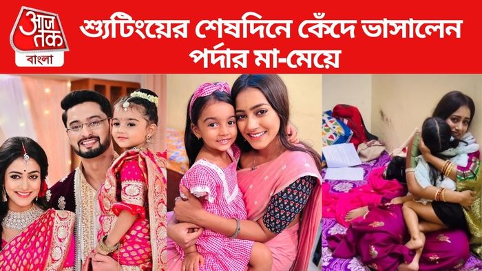 কে প্রথম কাছে এসেছি-র শেষদিনের শ্যুটিং