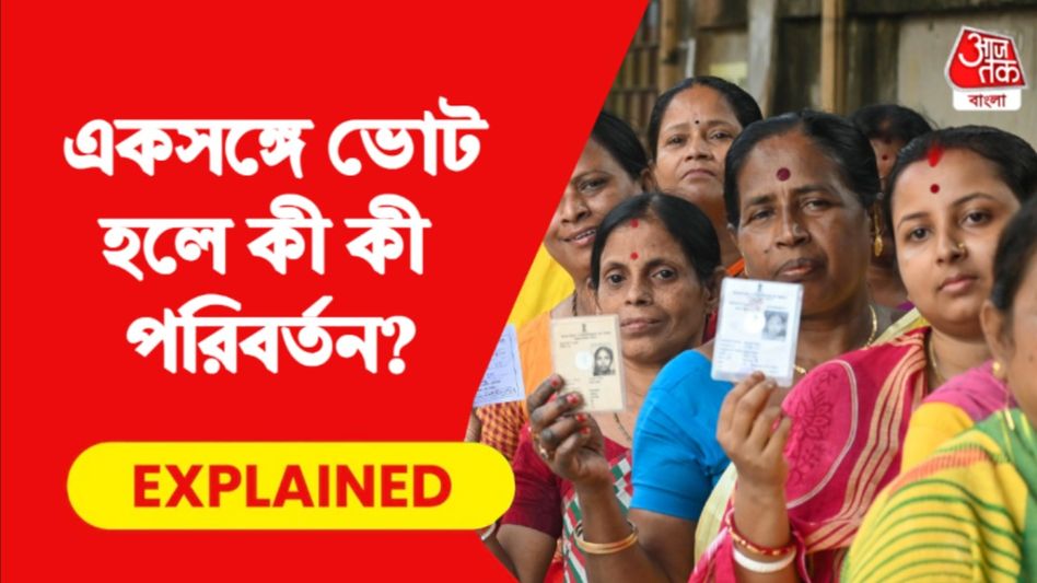 'এক দেশ এক ভোট'-এ লোকসভা ও বিধানসভা নির্বাচন একসঙ্গেই হবে? রইল সব উত্তর   'এক দেশ এক ভোট'-এ লোকসভা ও বিধানসভা নির্বাচন একসঙ্গেই হবে? রইল সব উত্তর