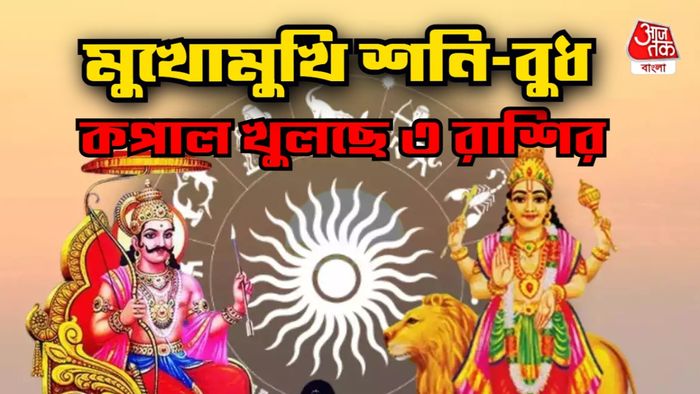 শনি ও বুধের রাশিফল