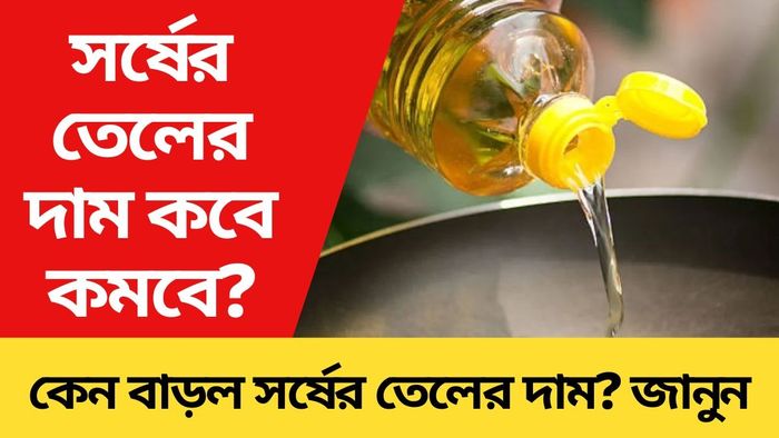 আগুন সর্ষের তেলের বাজার, কবে কমবে? খোঁজ নিল bangla.aajtak.in