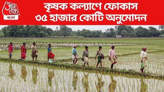 PM Aasha প্রকল্পে ৩৫ হাজার কোটি অনুমোদন মোদী সরকারের