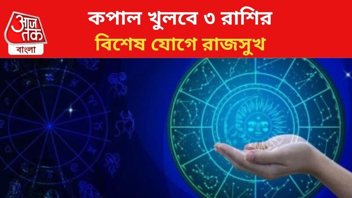 ভাগ্য বদলাবে ৩ রাশির।