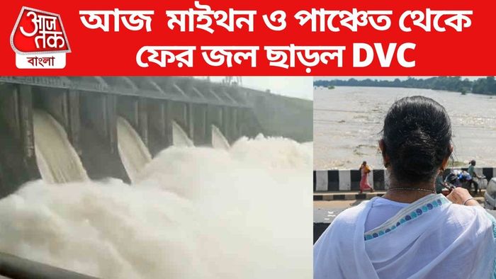 আজ মাইথন ও পাঞ্চেত থেকে ফের জল ছাড়ল DVC