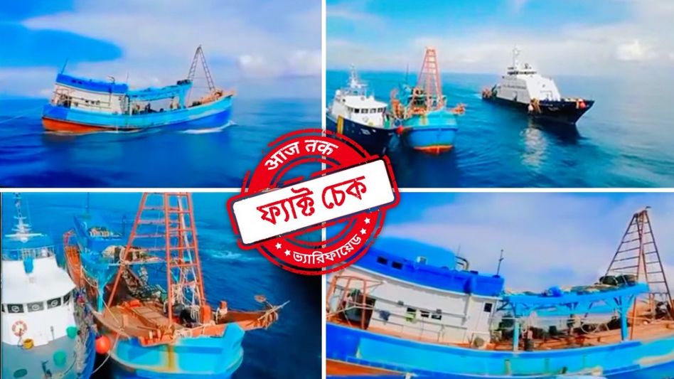 ফ্যাক্ট চেক: বাংলাদেশ নৌবাহিনীর হাতে আটক ভারতীয় জেলেদের ট্রলার? না, ভাইরাল ভিডিওটি ইন্দোনেশিয়ার ফ্যাক্ট চেক: বাংলাদেশ নৌবাহিনীর হাতে আটক ভারতীয় জেলেদের ট্রলার? না, ভাইরাল ভিডিওটি ইন্দোনেশিয়ার