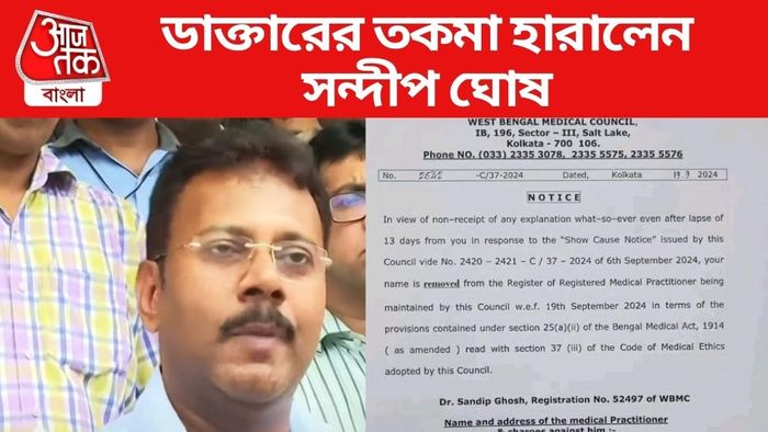 ডাক্তারের তকমা হারালেন সন্দীপ ঘোষ
