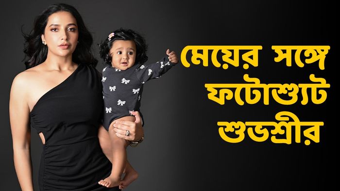 শুভশ্রীর সঙ্গে ইয়ালিনি (ছবি: ফেসবুক)