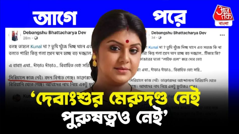'পুরুষত্ব নেই, ধক থাকলে পোস্ট রেখে দে!', দেবাংশুকে কেন বললেন মৌসুমী? 'পুরুষত্ব নেই, ধক থাকলে পোস্ট রেখে দে!', দেবাংশুকে কেন বললেন মৌসুমী?
