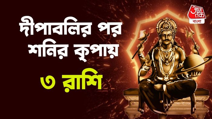 শনির রাশিফল