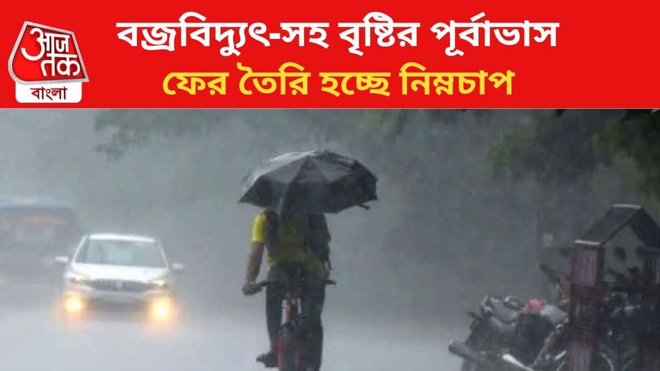 ফের নিম্নচাপ ঘনাচ্ছে, টানা ৬ দিন বজ্রবিদ্যুৎ-সহ বৃষ্টির পূর্বাভাস দক্ষিণবঙ্গে ফের নিম্নচাপ ঘনাচ্ছে, টানা ৬ দিন বজ্রবিদ্যুৎ-সহ বৃষ্টির পূর্বাভাস দক্ষিণবঙ্গে