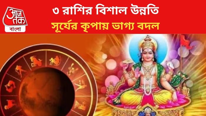 ভাগ্য খুলবে ৩ রাশির।