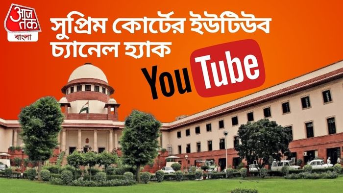 সুপ্রিম কোর্টের ইউটিউব চ্যানেল হ্যাক।