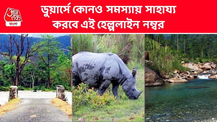 ডুয়ার্সে মুশকিল আসান পর্যটকদের, একই হেল্পলাইনে সাড়া দেবে পুলিশ থেকে বন