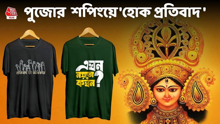 এবারের পুজো শপিংয়েও প্রতিবাদ (Printed t-shirt Image Credits: bong swag)