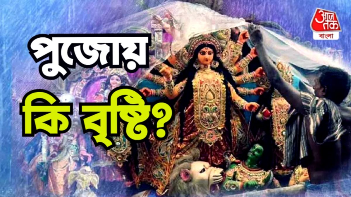 বঙ্গোপসাগর থেকে এল খারাপ খবর, দুর্গাপুজো কি মাটি করবে বৃষ্টি?  বঙ্গোপসাগর থেকে এল খারাপ খবর, দুর্গাপুজো কি মাটি করবে বৃষ্টি?
