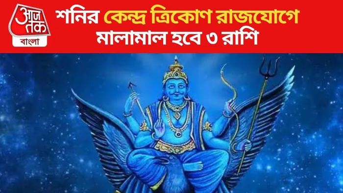 ৩ রাশিতে শনির কৃপা, কেন্দ্র ত্রিকোণ রাজযোগে গাড়ি-বাড়ি কেনার যোগ