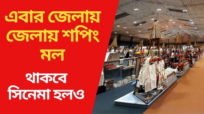 মিলন মেলায় শুরু বেঙ্গল শপিং ফেস্টিভ্যাল, পাওয়া যাচ্ছে তাঁতের শাড়ি থেকে মিষ্টি