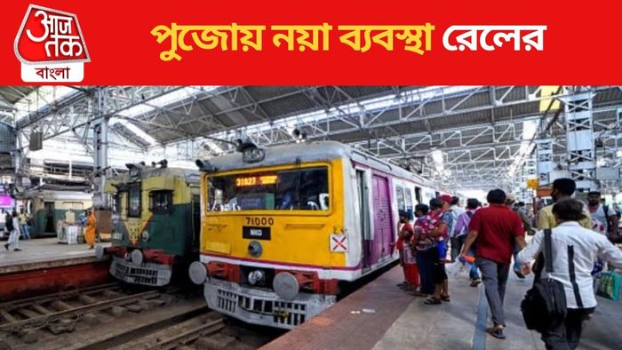 দুর্গাপুজোয় নয়া ব্যবস্থা রেলের