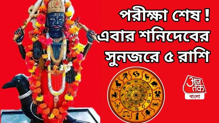 শশ মহাপুরুষ রাজযোগে শনিদেবের ডাইরেক্ট সুনজরে ৫ রাশি।
