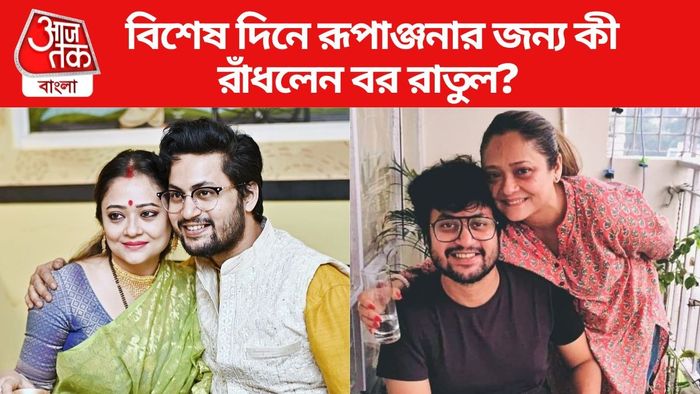 রূপাঞ্জনা-রাতুল ছবি সৌজন্যে : ইনস্টাগ্রাম