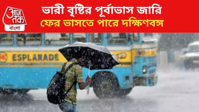 বৃষ্টির পূর্বাভাস জারি।