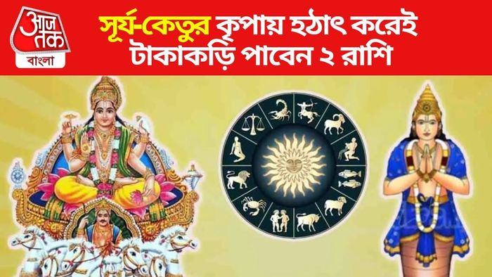 সূর্য-কেতুর গোচর