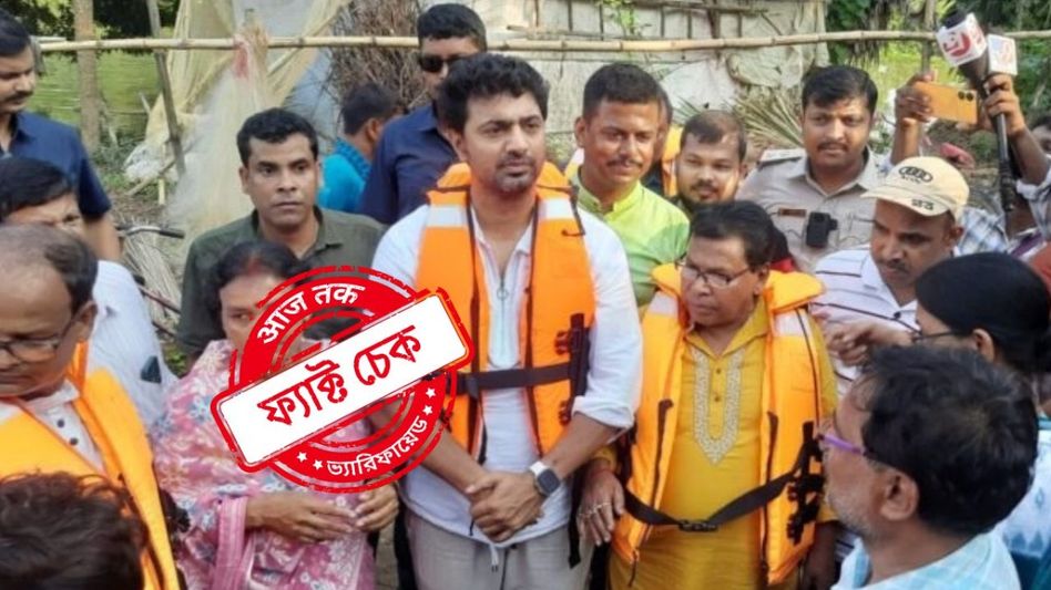 ফ্যাক্ট চেক: বন্যায় বিপর্যস্ত ঘাটালে খোঁজ পাওয়া যাচ্ছে না সাংসদ দেবের! জানুন বাস্তব ফ্যাক্ট চেক: বন্যায় বিপর্যস্ত ঘাটালে খোঁজ পাওয়া যাচ্ছে না সাংসদ দেবের! জানুন বাস্তব