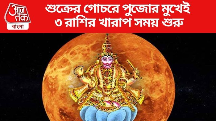 শুক্রের গোচরে খারাপ সময় শুরু ৩ রাশির