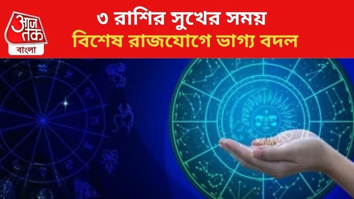 ভাদ্র রাজযোগে ৩ রাশির কপাল ঘুরছে, টাকার সমুদ্রে হাবুডুবু খাবে জাতকরা