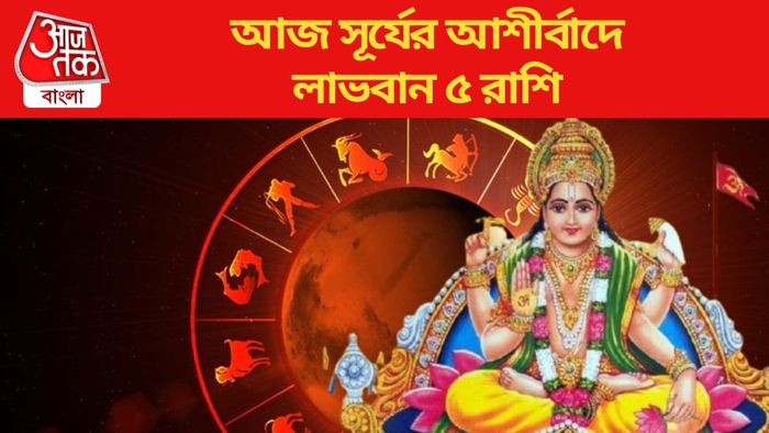 আজ সূর্যের আশীর্বাদে লাভবান ৫ রাশি