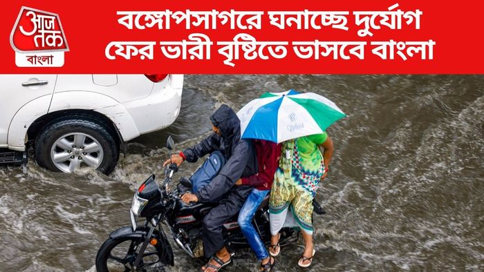 ফের ভারী বৃষ্টিতে ভাসবে বাংলা