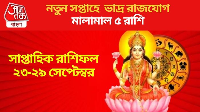 নতুন সপ্তাহে ভাদ্র রাজযোগ