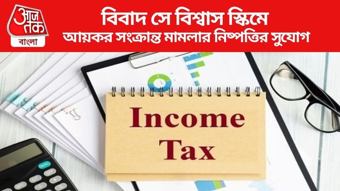 আয়কর সংক্রান্ত মামলার নিষ্পত্তির সুযোগ