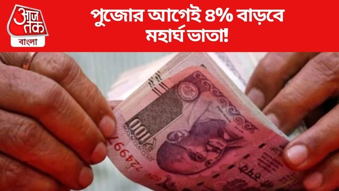 পুজোর আগেই ৪% বাড়বে মহার্ঘ ভাতা!