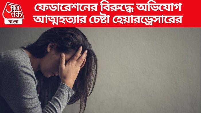 আত্মহত্যার চেষ্টা হেয়ারড্রেসারের