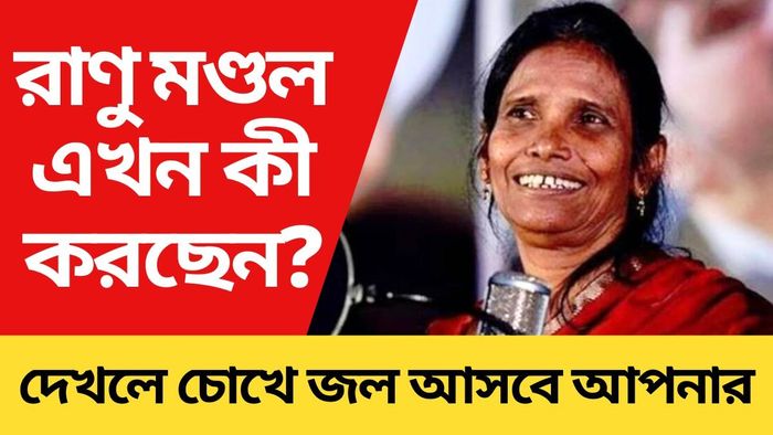 রাতারাতি জনপ্রিয়-হিমেশের সঙ্গে গান, সেই রাণু মণ্ডলের অবস্থা দেখলে চমকে উঠবেন