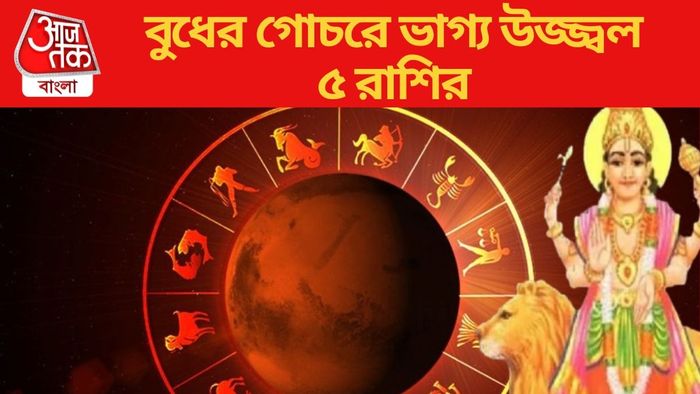বুধের গোচরে ভাগ্য উজ্জ্বল ৫ রাশির