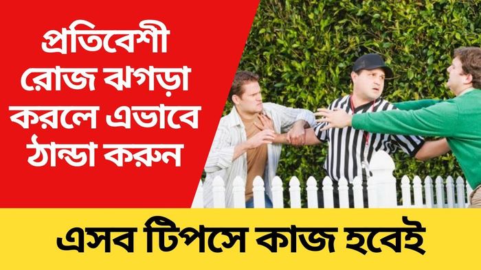 প্রতিবেশী রোজ ঝগড়াঝাটি করছে? জানুন পরিস্থিতি ঠান্ডা মোক্ষম টিপস