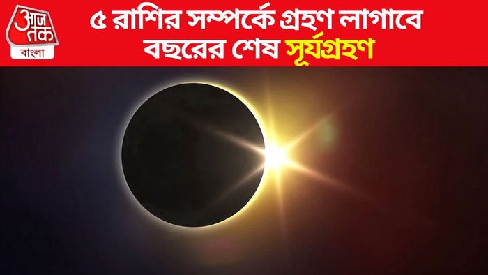 বছরের শেষ সূর্যগ্রহণ